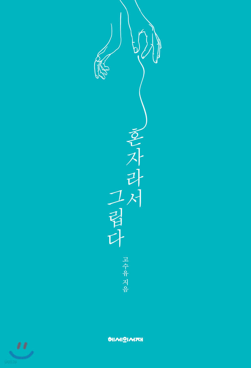 혼자라서 그립다