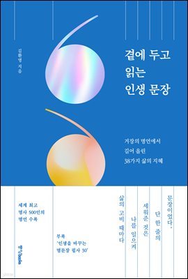 곁에 두고 읽는 인생 문장