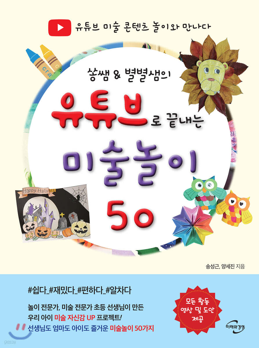 쏭쌤 & 별별샘의 유튜브로 끝내는 미술놀이 50