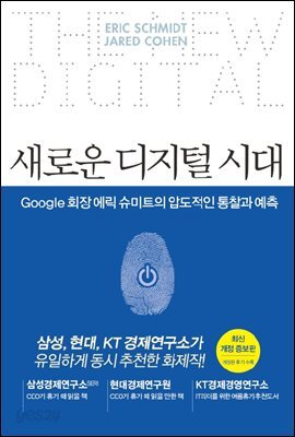 에릭 슈미트 새로운 디지털 시대