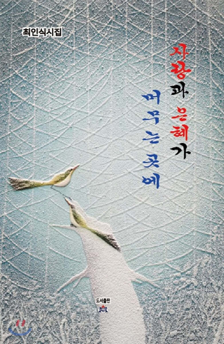사랑과 은혜가 머무는 곳에