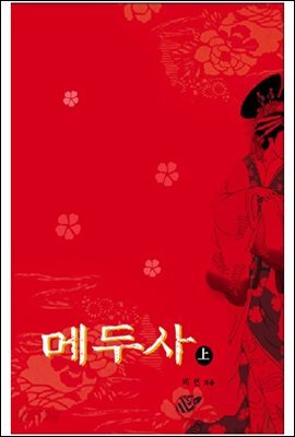 [묶음] 메두사 (총2권/미완결)