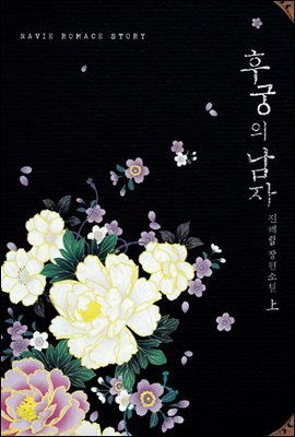 [세트] 후궁의 남자 (외전 포함) (총2권/완결)