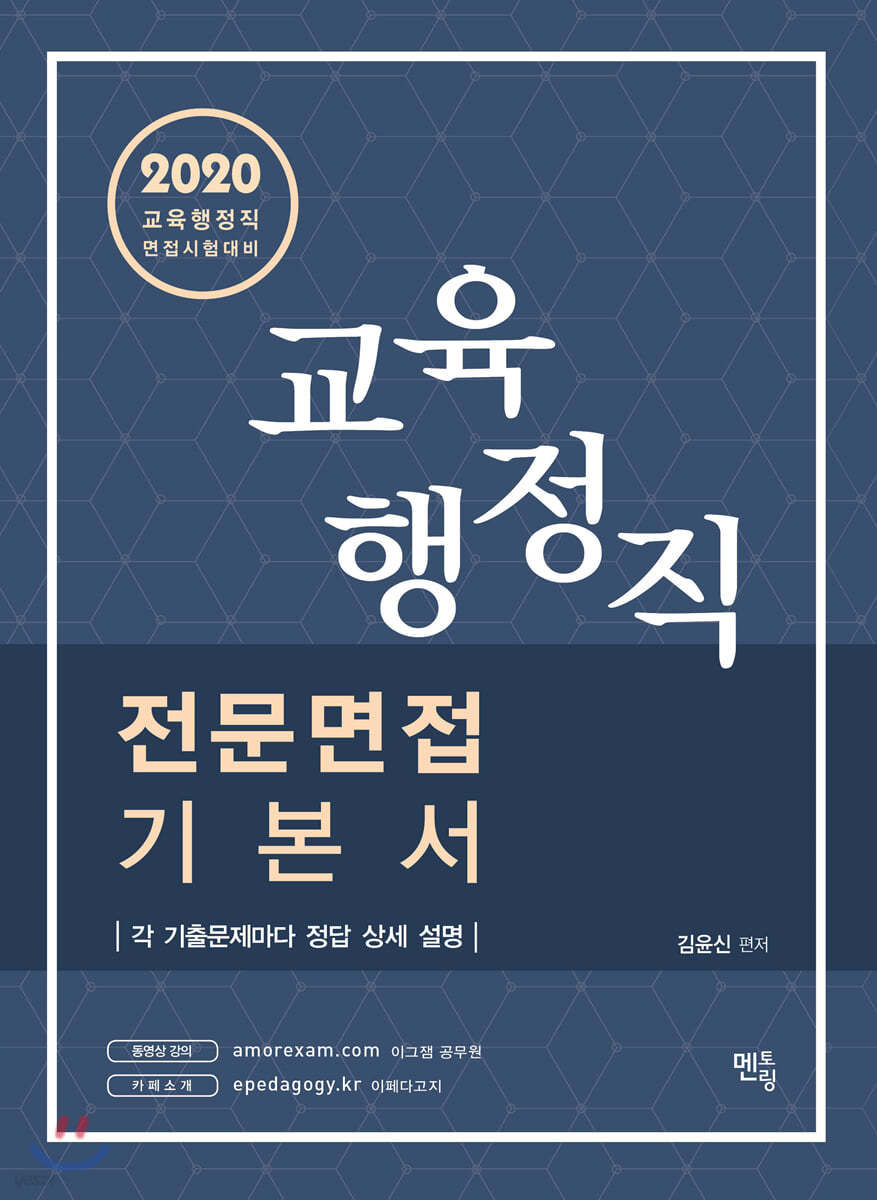 2020 교육행정직 전문면접 기본서