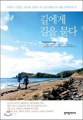 길에게 길을 묻다