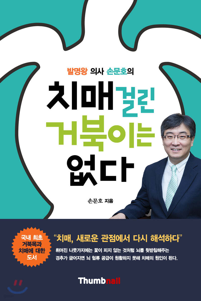 치매 걸린 거북이는 없다