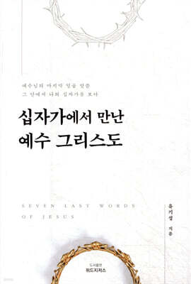 십자가에서 만난 예수 그리스도