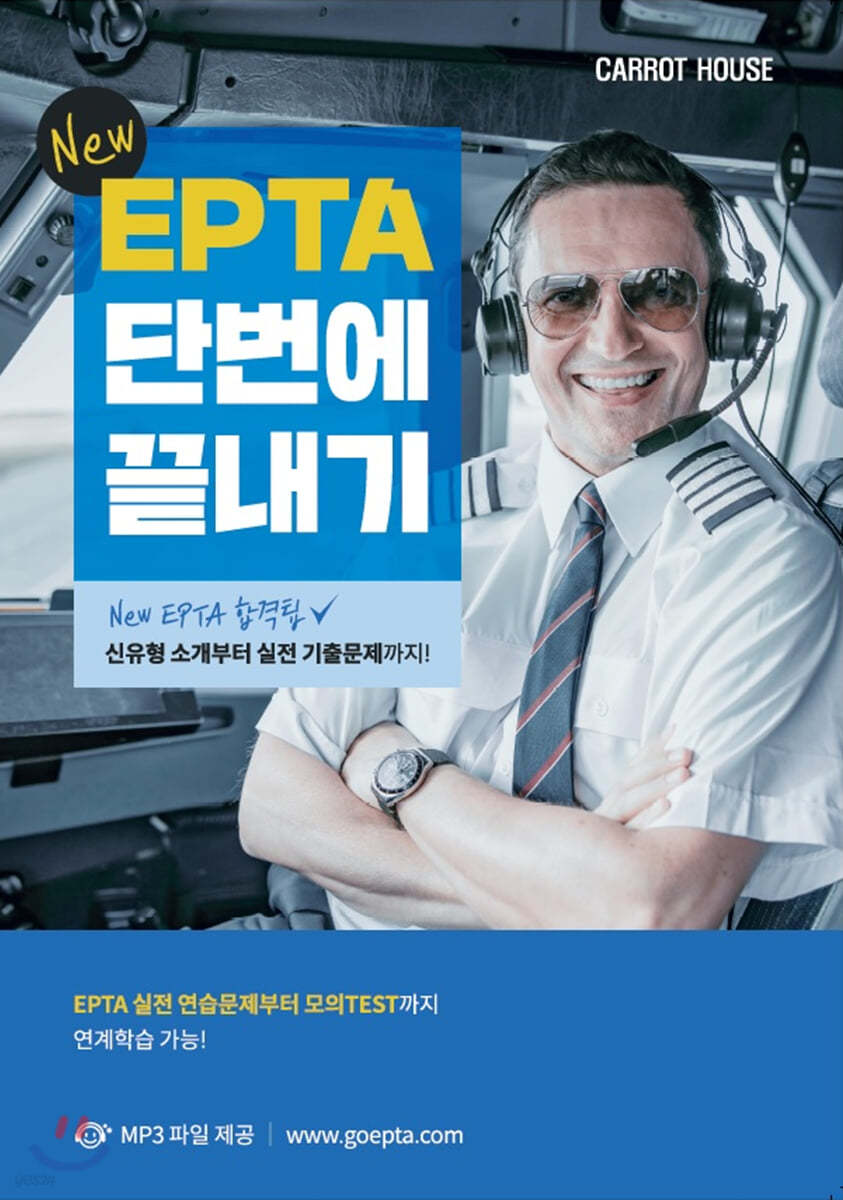 New EPTA 단번에 끝내기