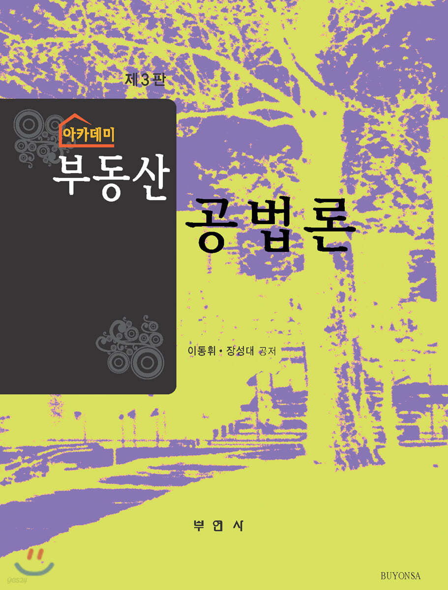아카데미 부동산공법론