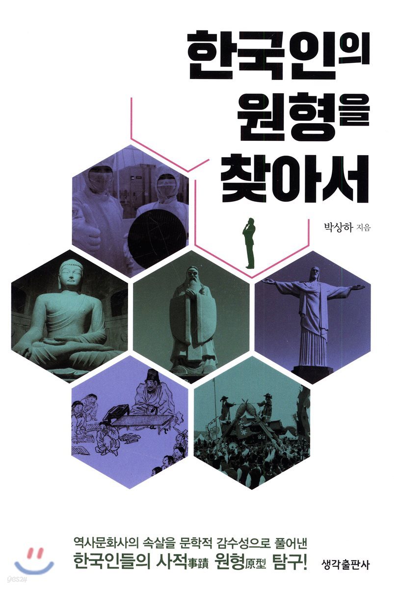 한국인의 원형을 찾아서