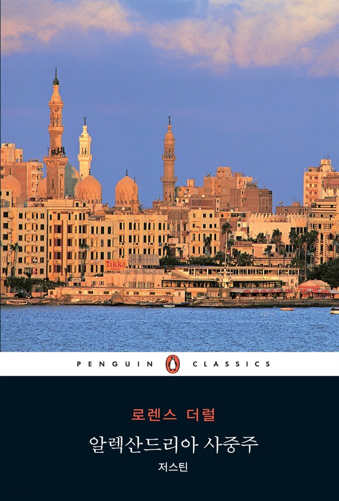 알렉산드리아 사중주 : 저스틴