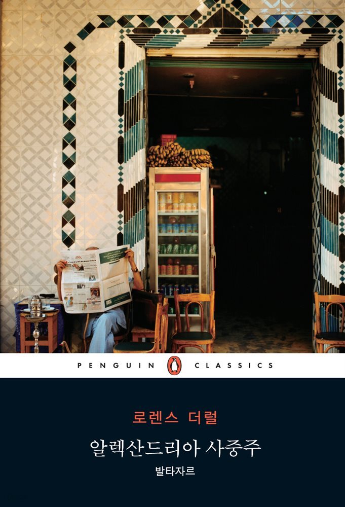 알렉산드리아 사중주 : 발타자르