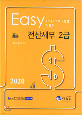 2020 Easy 전산세무 2급