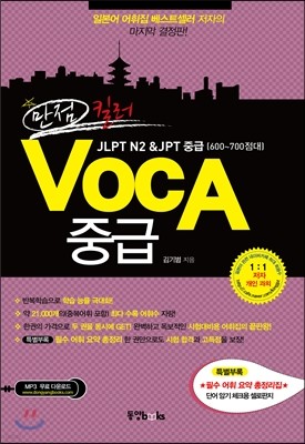 만점 킬러 VOCA 중급