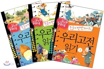 읽으면 읽을수록 논술이 만만해지는 우리고전 읽기 3권 세트