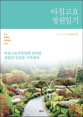 아침고요 정원일기