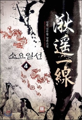 로크미디어  소요일선 4