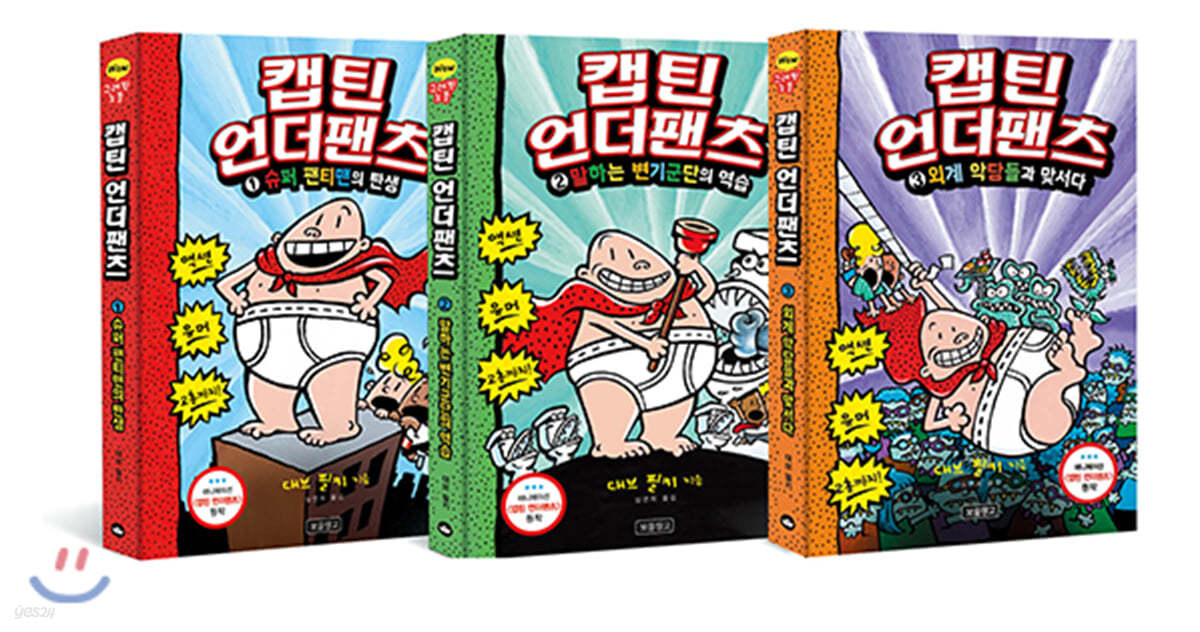 캡틴 언더팬츠 1~3권 세트