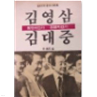 김영삼 .김대중  동반자인가  경쟁자인가