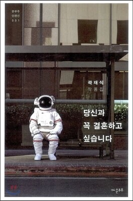 당신과 꼭 결혼하고 싶습니다