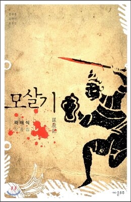 모살기