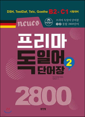 Neues 프리마 독일어 단어장 2800 (2)