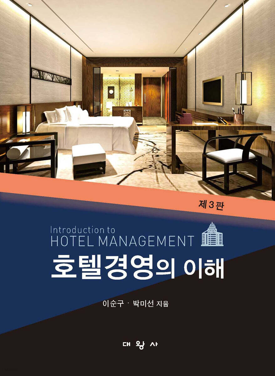 호텔경영의 이해