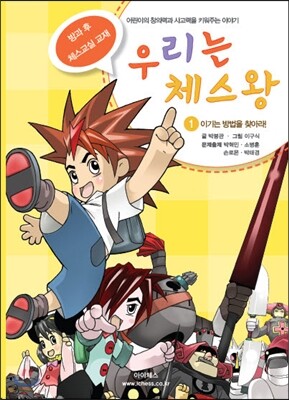 아이체스  우리는 체스왕 1: 이기는 방법을 찾아라