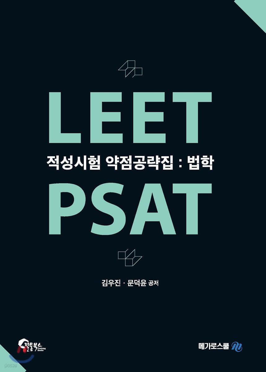 LEET PSAT 적성시험 약점공략집 : 법학