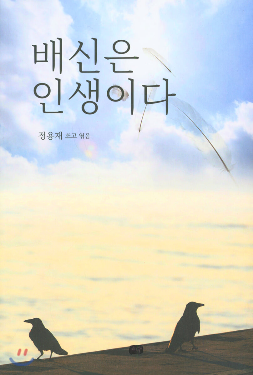 배신은 인생이다