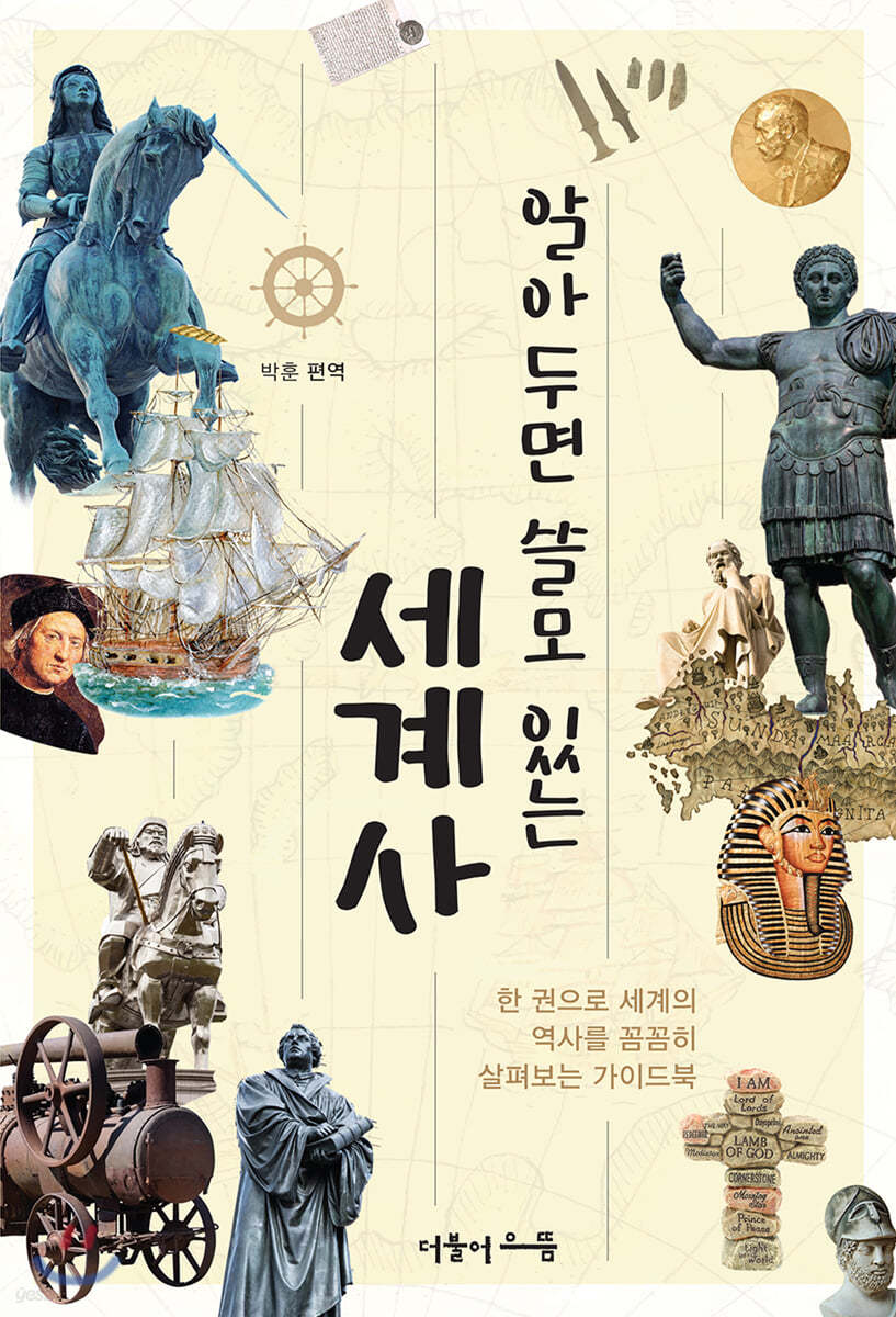 알아두면 쓸모있는 세계사