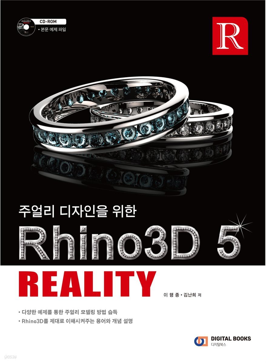 주얼리 디자인을 위한 Rhino3D 5 Reality