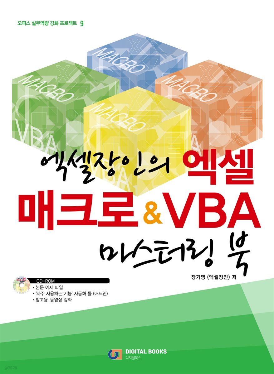 엑셀장인의 엑셀 매크로 &amp; VBA 마스터링 북