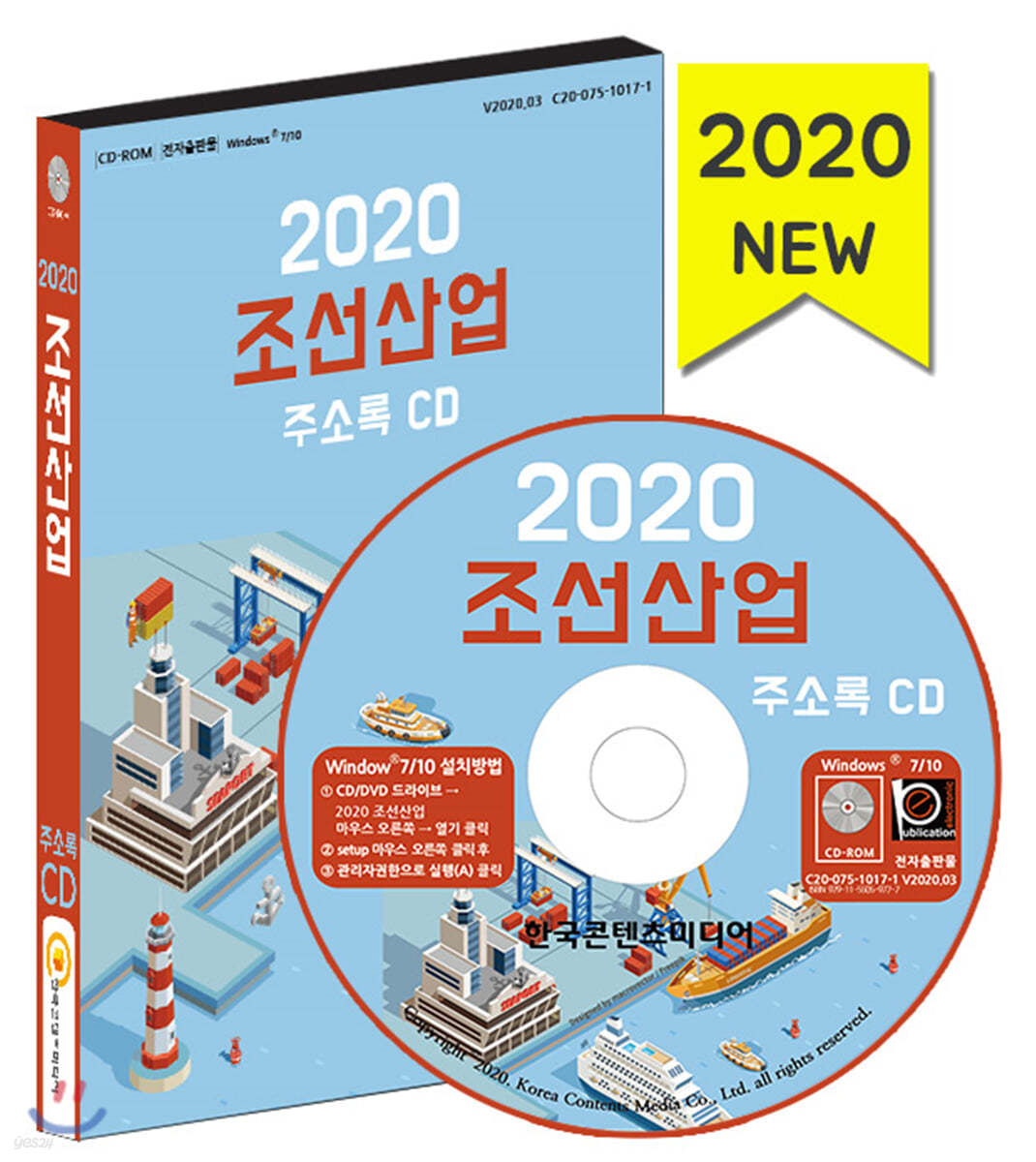 2020 조선산업 주소록 CD