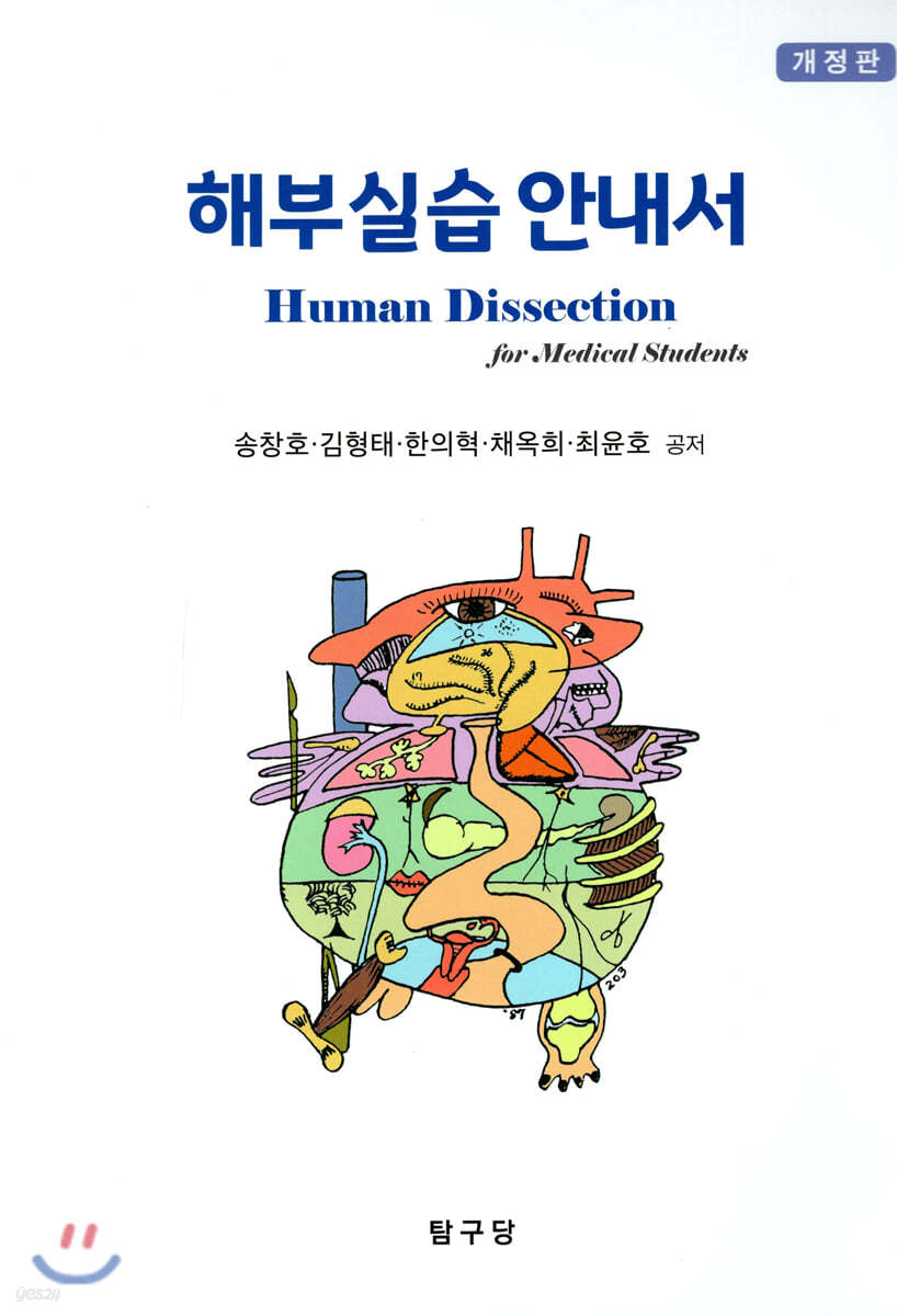 HUMAN DISSECTION 해부 실습 안내서 - 예스24