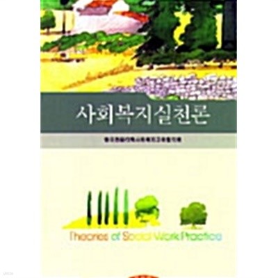 사회복지실천론