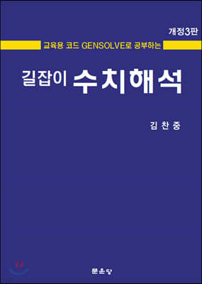 길잡이 수치해석