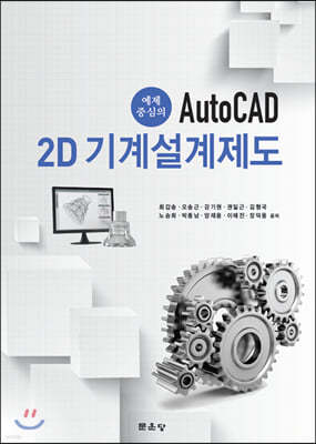 AutoCAD 2D 기계설계제도