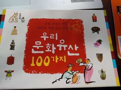 [전집부록] 우리 문화유산 100가지 카드