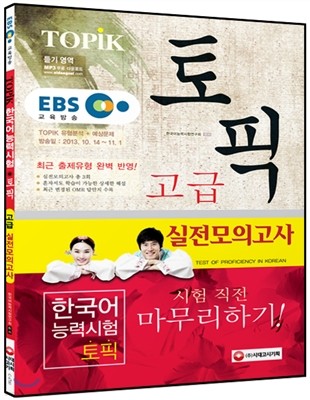 EBS 교육방송 한국어능력시험 TOPIK(토픽) 고급 실전모의고사