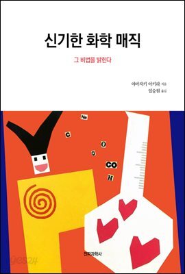 신기한 화학 매직