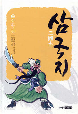 삼국지 2 삼고초려