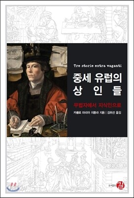 중세 유럽의 상인들