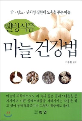 웰빙식품 마늘 건강법