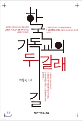 한국 기독교의 두 갈래 길