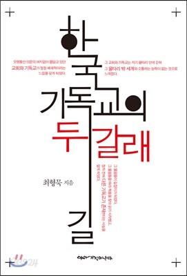 한국 기독교의 두 갈래 길