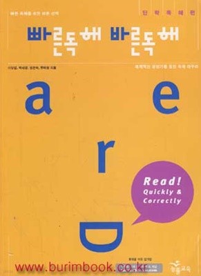 (상급) 빠른독해 바른독해 단락독해편 (신152-1)