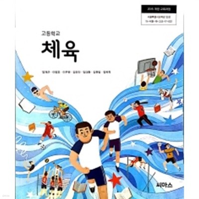 고등학교 체육  (2015 개정 교육과정) (교과서)