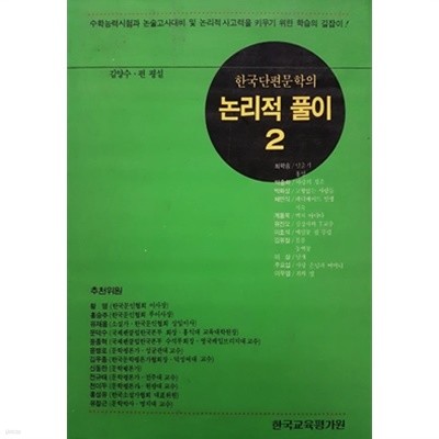 한국단편문학의 논리적 풀이 2 (1994년)