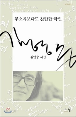 무소유보다도 찬란한 극빈